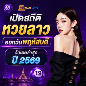 หวย ลาว วัน พฤหัส ชอบ ออก อะไร