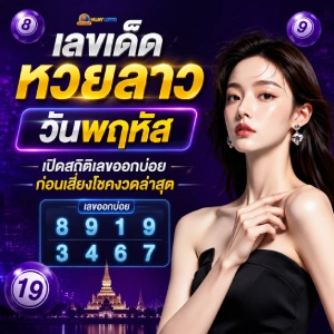 หวยลาว ย้อน หลัง