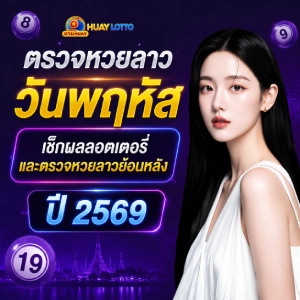 หวยลาวออกวันนี้ สด