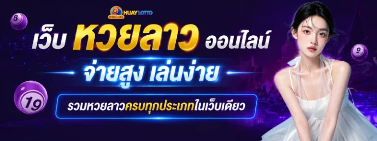 หวย ลาว วัน พฤหัส