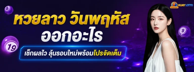หวย ลาว วัน พฤหัส ออก อะไร